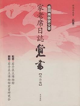 盛岡南部家文書 家老席日誌覚書 明治編 (新南部叢書)
