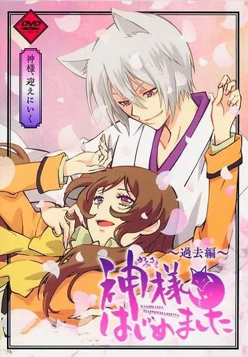 DVD　神様はじめました ～過去編～ 神様、迎えにいく 中古アニメDVD 神様はじめました 〜過去編〜 神様、過去にとぶ