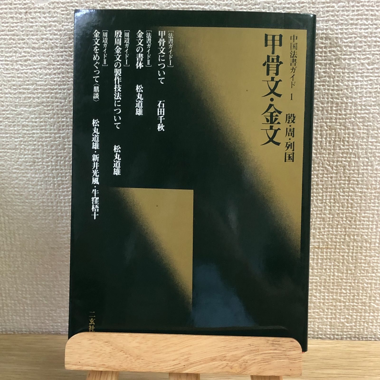 中国法書ガイド 58冊セット／二玄社 書道資料・臨書研究 - メルカリ