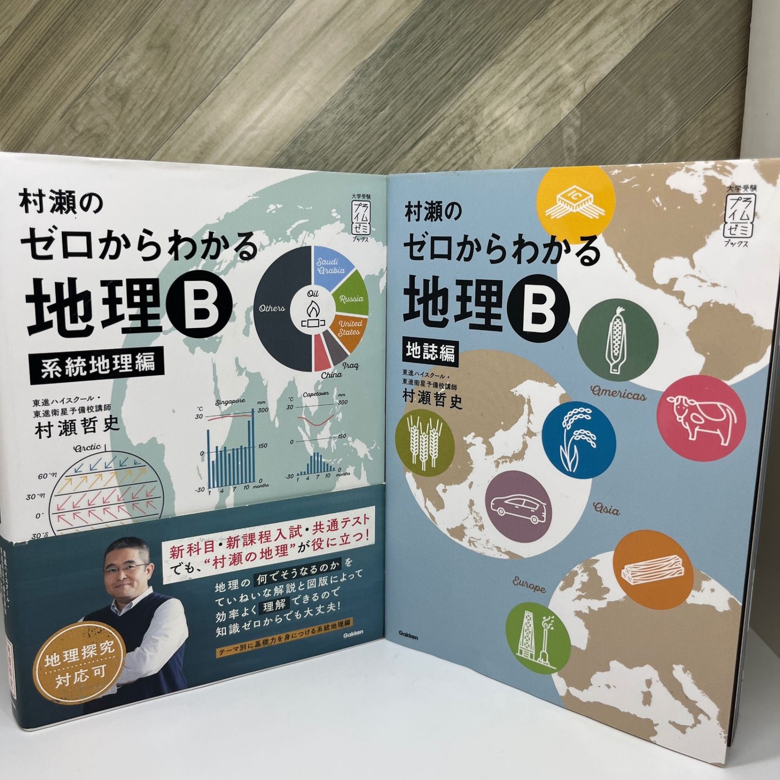 村瀬のゼロからわかる地理B 系統地理編、地誌編 -大学受験 地理B