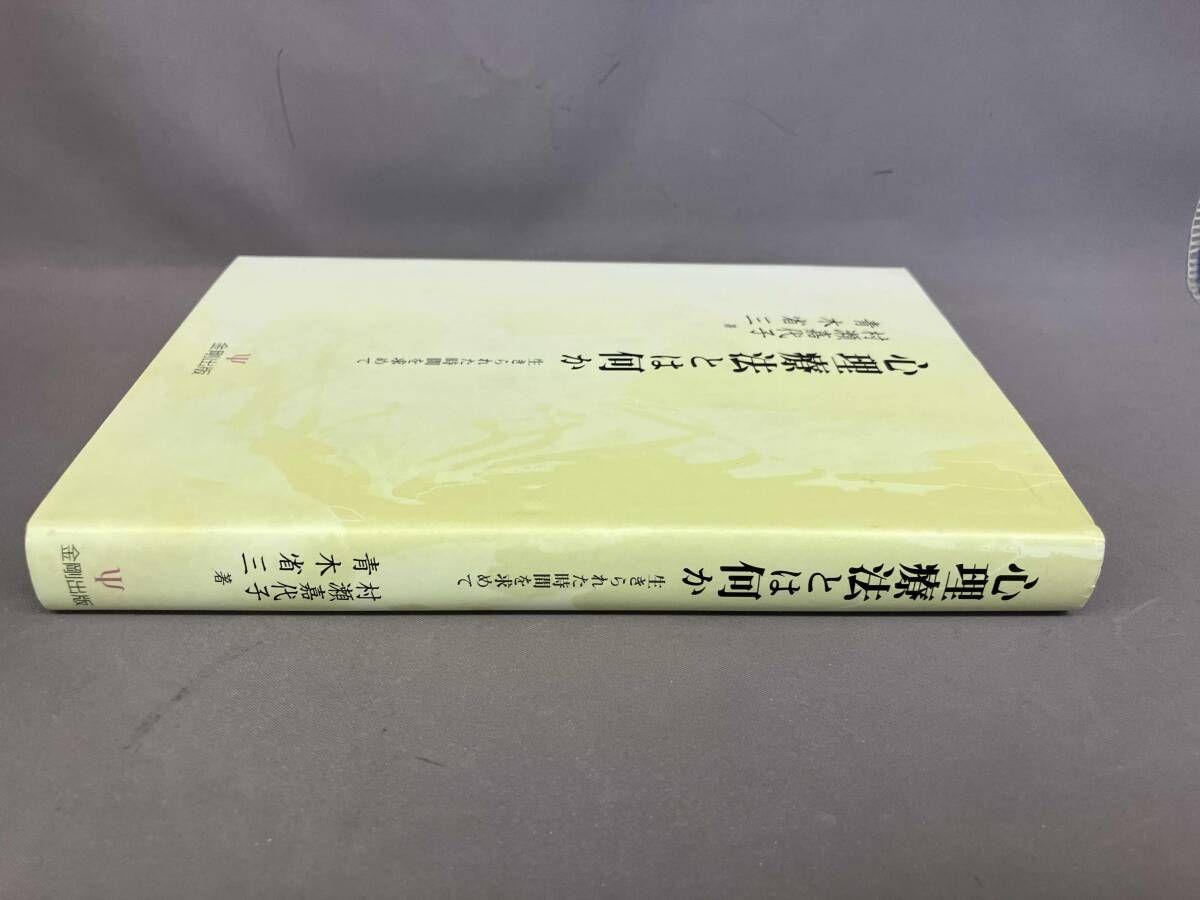 心理療法のかんどころ 村瀬嘉代子著 81go7TJlaoL.jpg