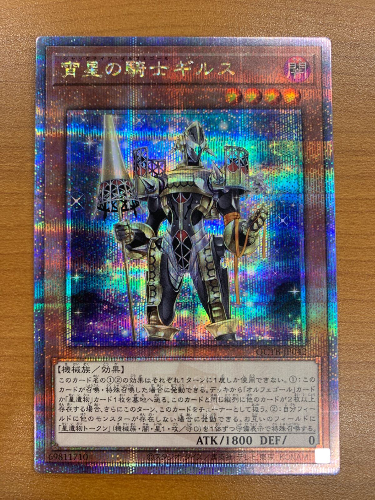 状態A 宵星の騎士ギルス 25th QCTB-JP042 クオシク 遊戯王
