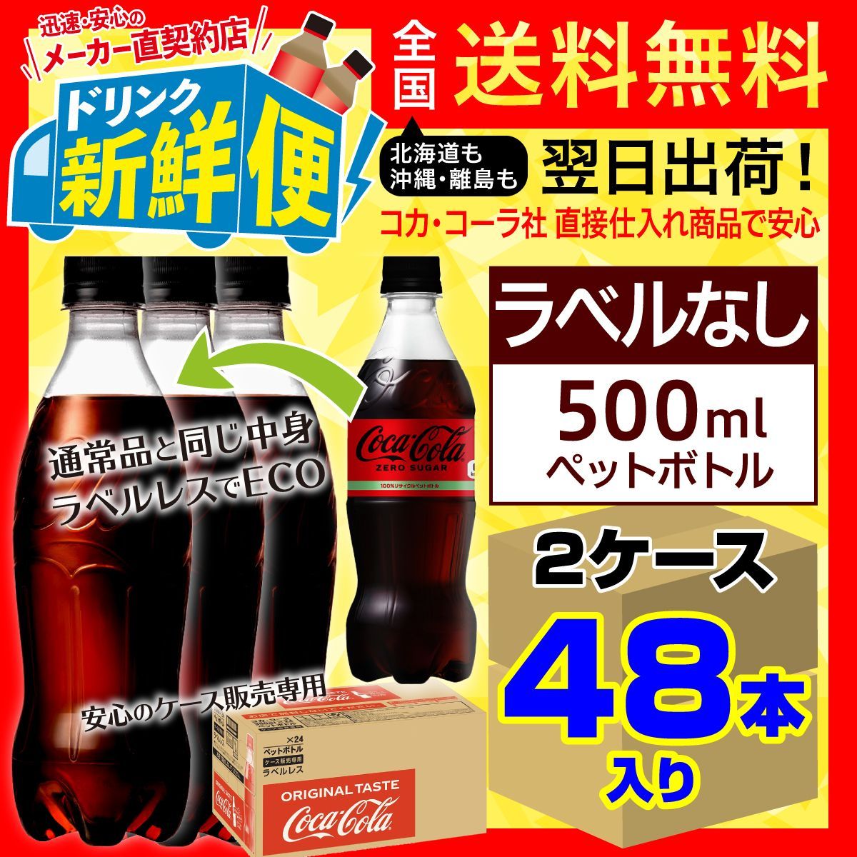 ラベルレス コカ コーラ ゼロシュガー 500ml 24本入 x 2ケース 計48本 |157414C2