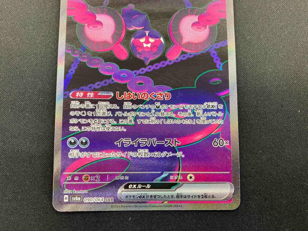 モモワロウex(090/064) SAR ポケモンカードゲーム - メルカリ