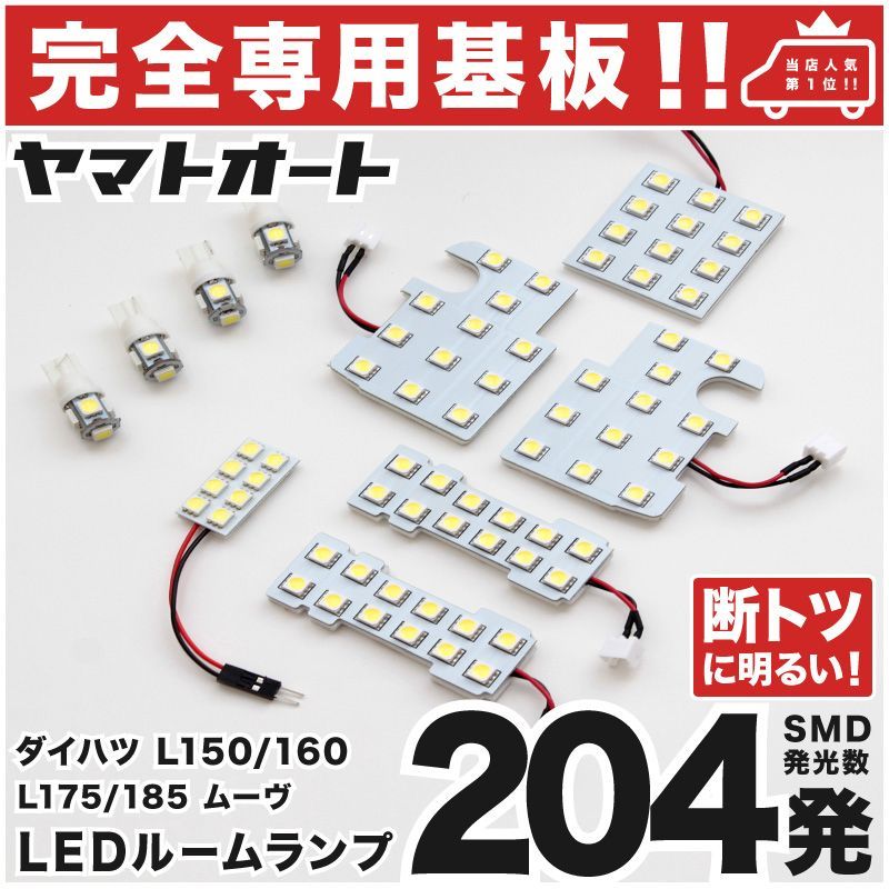 車検対応 専用 ムーヴ (ムーブ) LEDルームランプ L150S L160S 10点 [H14.10～H18.9] ピッタリ 専用形状 室内灯 パーツ カスタム アクセサリ