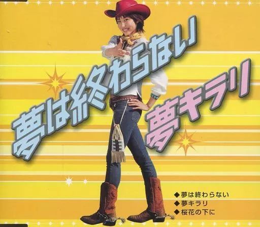中古】その他CD 武内千佳/工藤栄子 / 夢は終わらない/夢キラリ - メルカリ