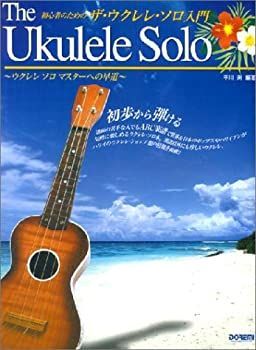 【中古】初心者のための ザ・ウクレレソロ入門~ウクレレソロマスターへの早道~