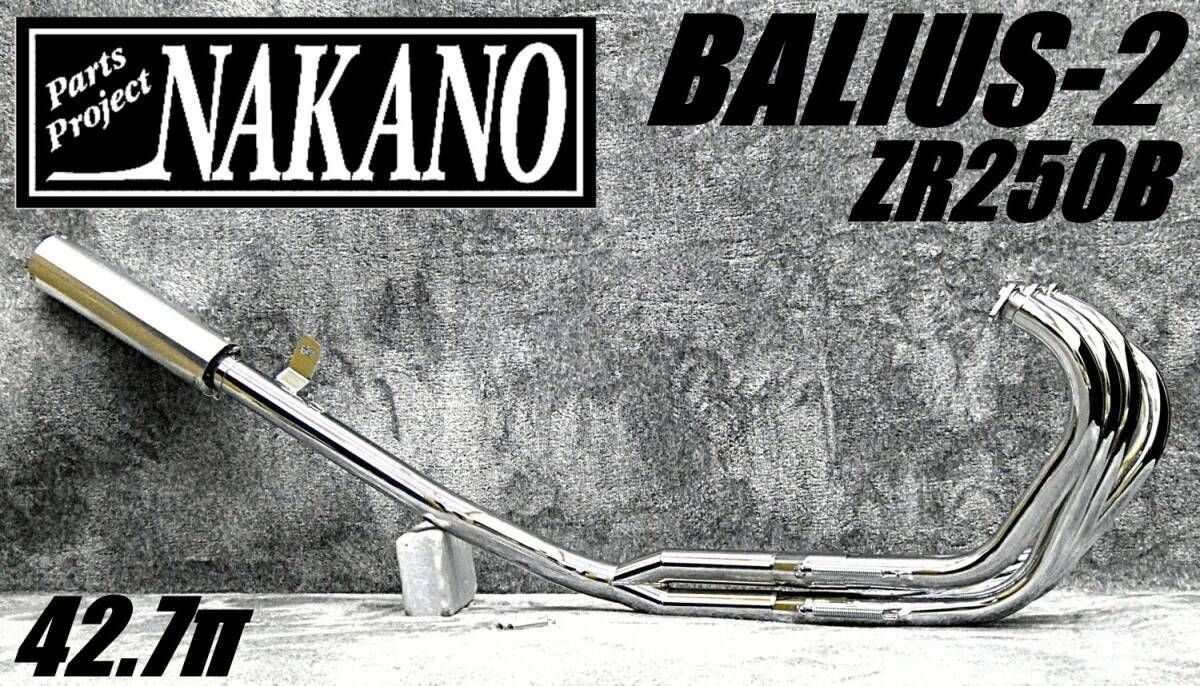 バリオス2 ナカノ42.7πマフラー6分割 メッキ アウター/後期ZR250B低