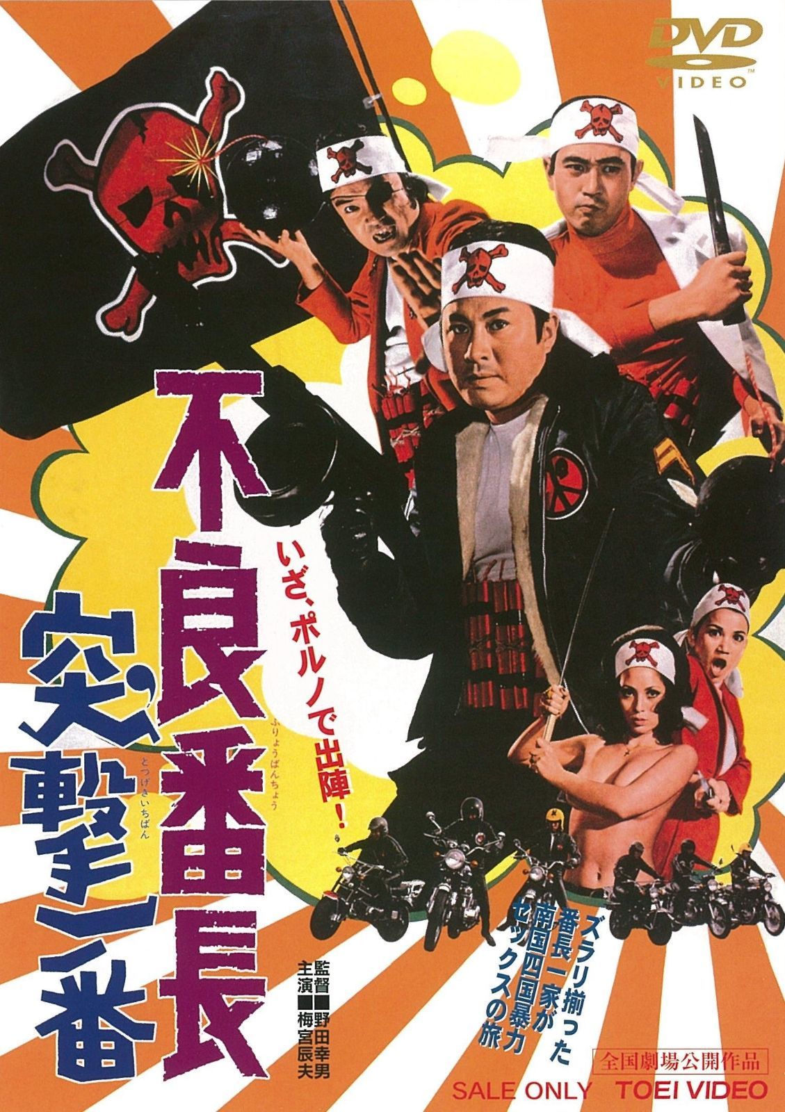 不良番長 突撃一番 DVD
