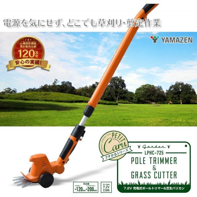 山善 7.2V 充電式 芝刈り機 2Way バリカン-ヘッジトリマー LPHC-725OR 草刈 コードレス キャスター付 電度 剪定 園芸 庭 ガーデン