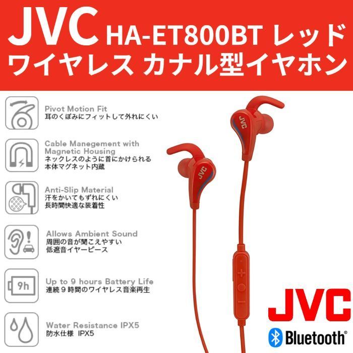 ◎未使用品 JVC Bluetoothイヤホン HA-ET800BT レッド - Freehands