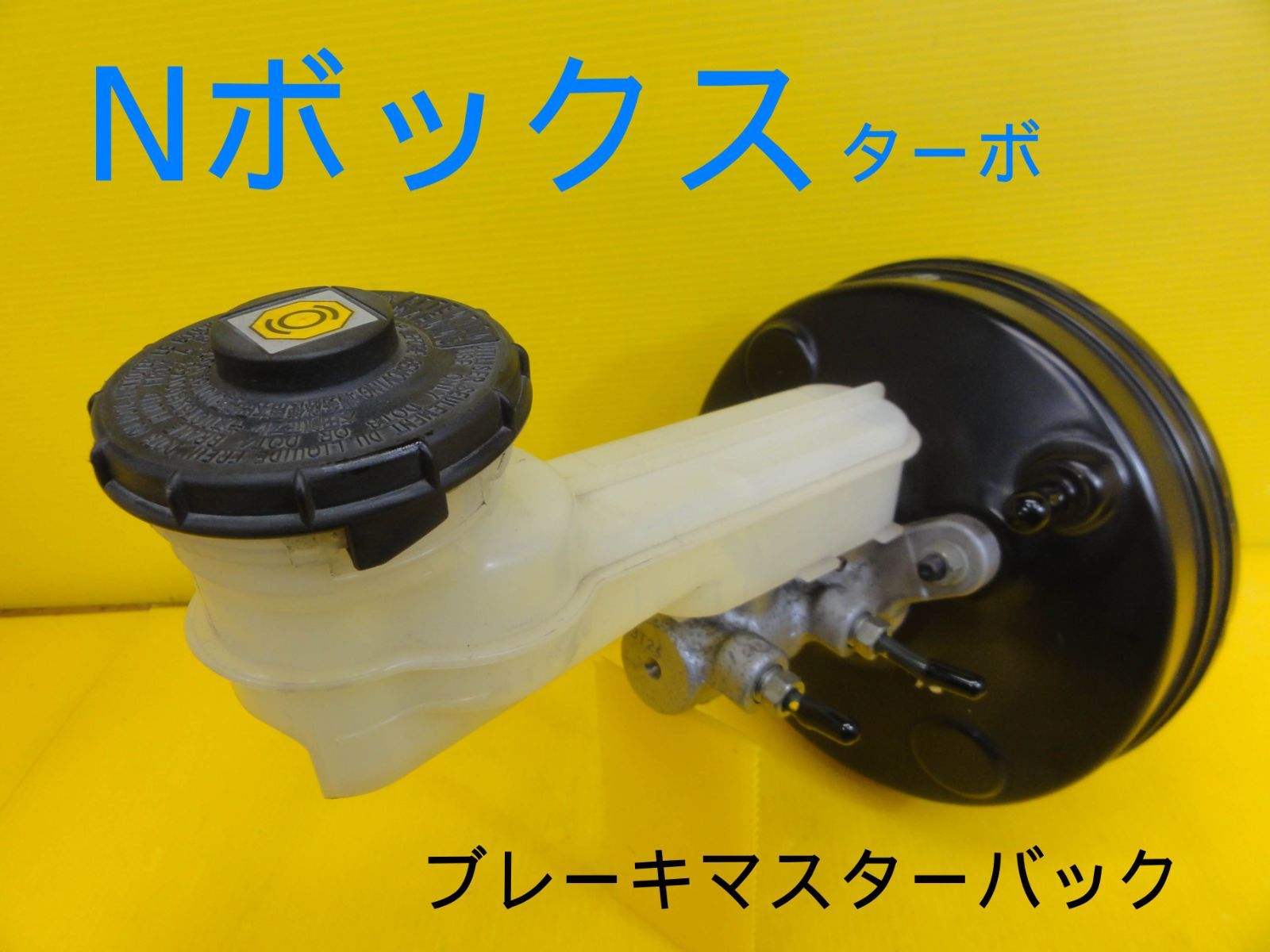 平成25年車 ホンダ JF1 Nボックス カスタム ターボ ブレーキマスターバック マスシリンダー 走行距離44124㎞ 純正 F29537