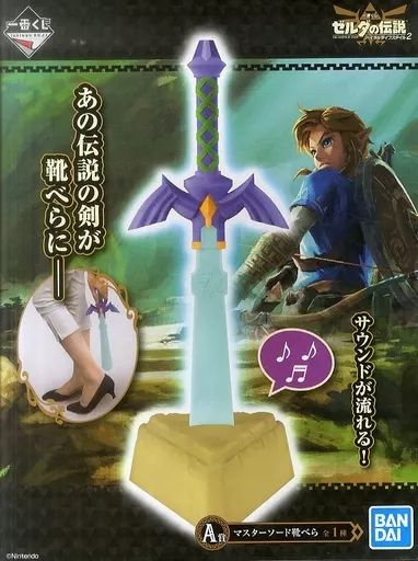 ゼルダの伝説　マスターソード靴べら マスターソードが“靴べら”に!? 「一番くじ ゼルダの伝説