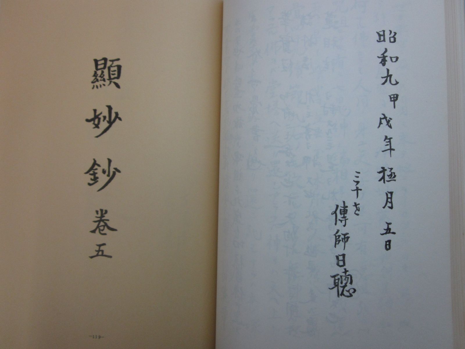 い8481た「 顕妙鈔 巻壱～八・法華神道幣束之巻 他」 ｜日蓮宗 法華経 