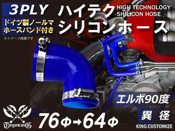 TOYOKING ホースバンド付き シリコンホース エルボ90度 異径 片足長さ90mm 内径64Φ→76Φ 青色 ロゴマーク無し インタークーラー ターボ エアクリーナー 接続ホース ラジエーター 汎用