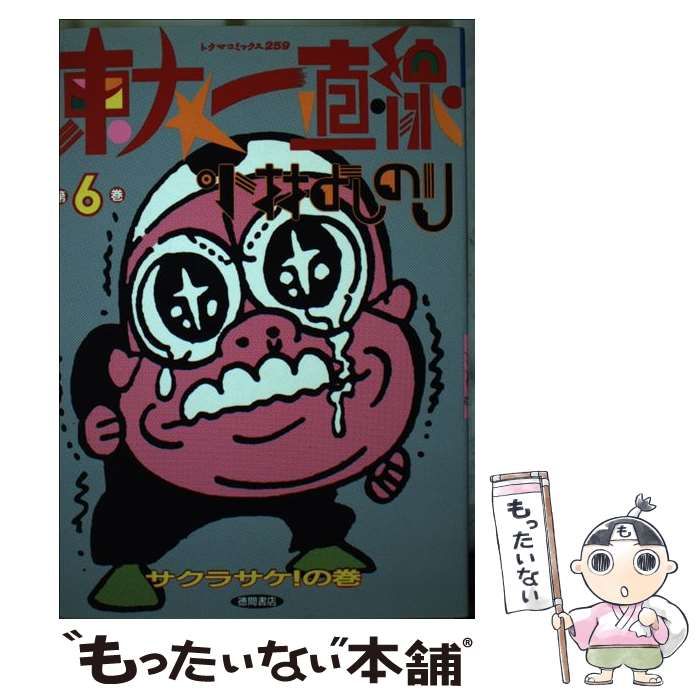 【中古】 東大一直線 ６/徳間書店/小林よしのり 東大一直線 集英社版 6／小林よしのり | 集英社コミック公式 S-MANGA