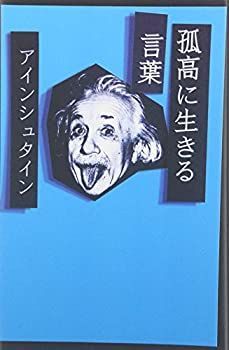 【中古】 孤高に生きる言葉 アインシュタイン