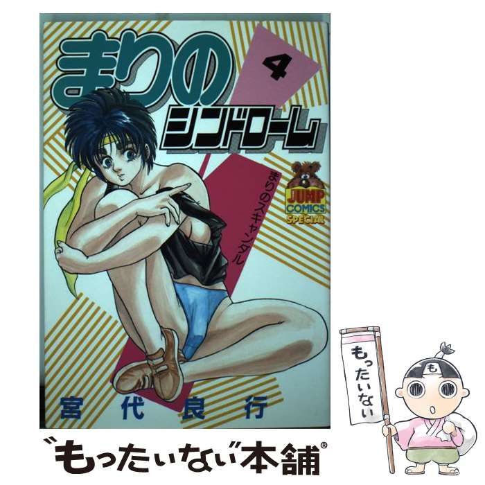 【中古】 まりのシンドローム ４/集英社/宮代良行 中古】 まりのシンドローム 4 （ヤングジャンプコミックス