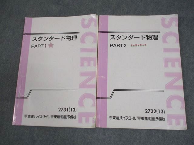 東進ハイスクール スタンダード物理 PART1/2 テキスト通年セット
