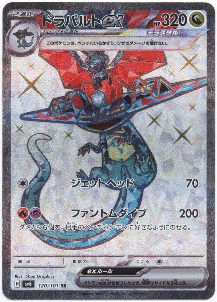 ★PSA10★【ドラパルトex/SR/SV6】DRAGAPULT 120/101 ☆PSA10☆【ドラパルトex/SR/SV6】DRAGAPULT 120/101 - メルカリ