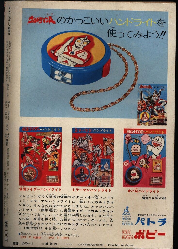 講談社 1973年(昭和48年)の漫画雑誌 テレビマガジン 1973年(昭和