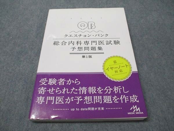 メディックメディア クエスチョン・バンク 総合内科専門医試験