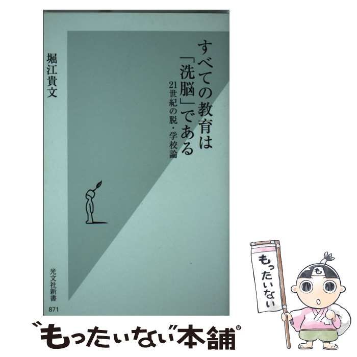 中古】 すべての教育は「洗脳」である 21世紀の脱・学校論 （光文社新書） / 堀江 貴文 / 光文社 - メルカリ