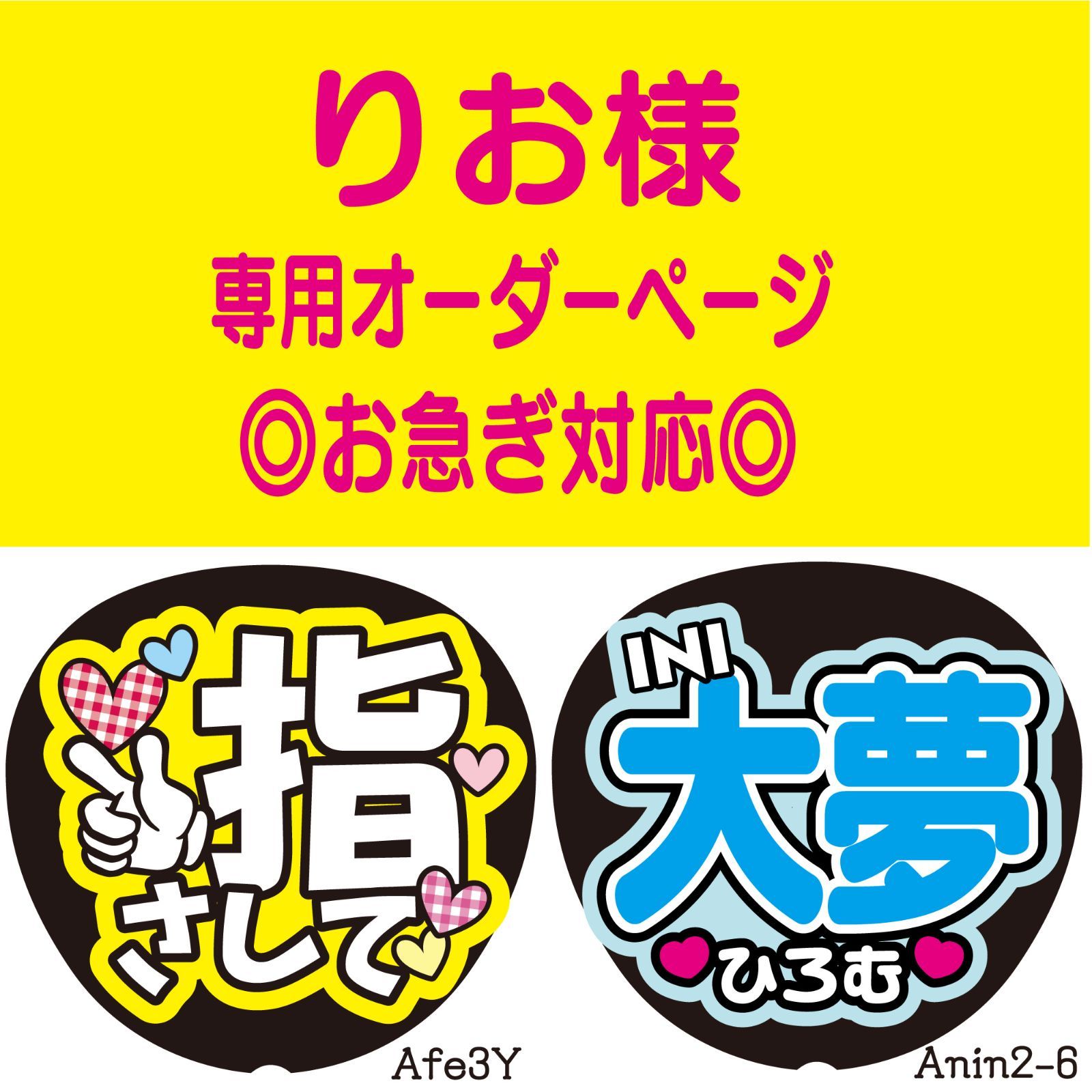 りお様専用オーダーご確認＆ご購入ページ【Afe3Y・Anin2-6】お急ぎ対応