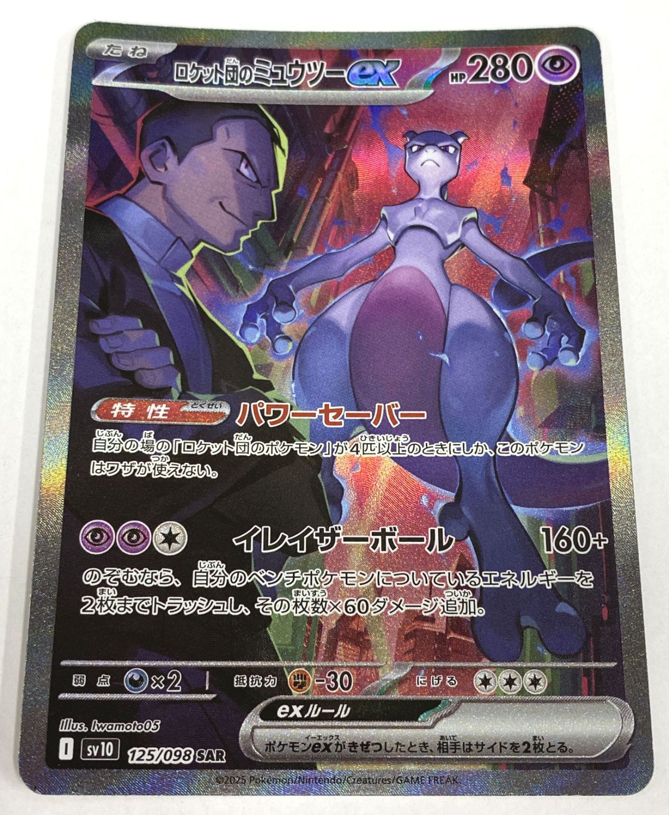 ポケモン カードゲーム / ロケット団のミュウツーex SAR SV10
