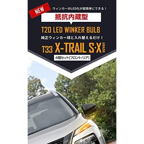 エクストレイル T33 専用 抵抗内蔵 T20 ウィンカーバルブ X-TRAIL