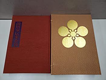 日本伝統衣裳 第二巻 前田家伝来衣装 本 日本伝統衣裳 第二