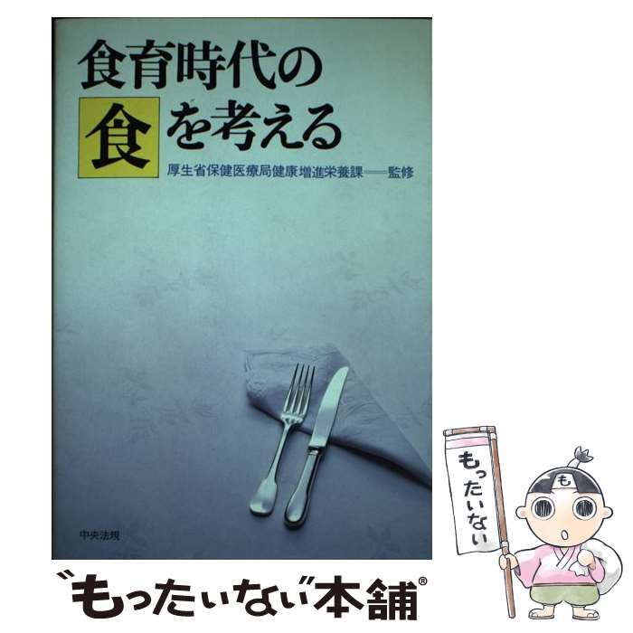 【中古】 食育時代の食を考える / 厚生省保健医療局 / 中央法規出版