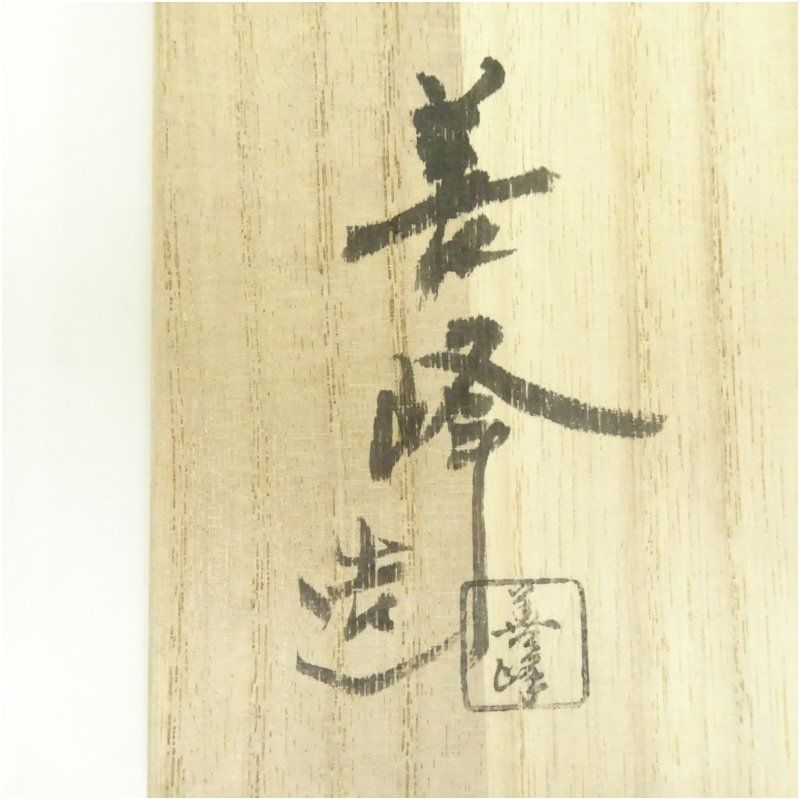 【上山善峰】松島 金砂子 茶碗　桐共箱    栞　紙外箱　底部在銘　茶道具 上山善峰】松島 金砂子 茶碗 桐共箱 栞 紙外箱 底部在銘 茶道具