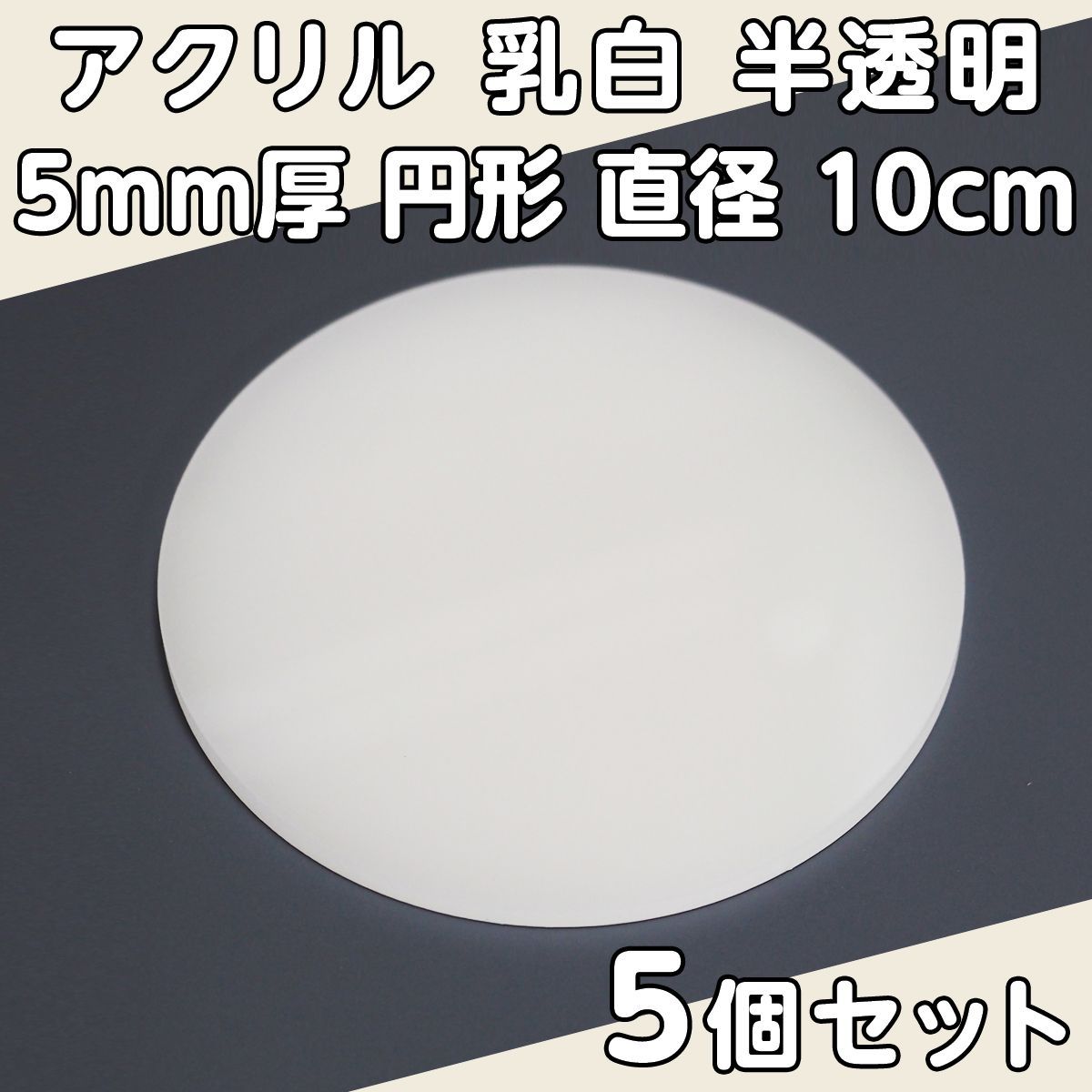 乳白半透明 アクリル 5mm厚 円形 直径10cm 4個セット