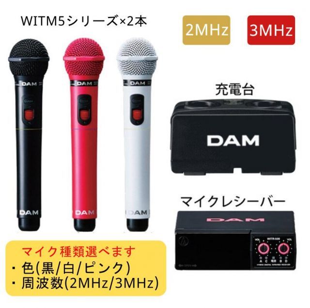 マイク混色OK 送料無料 第一興商 赤外線ワイヤレスマイクロフォン システム 選べる4点セット WITM-500 2MHz帯 WITM-550 3MHz帯 ピンク ホワイト ブラック ダイナミック マイク WITR-500 レシーバー DWC-2000 マ