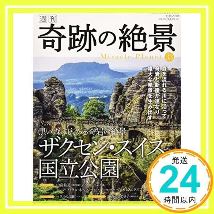 週刊 奇跡の絶景 全40巻セット(現在非売品) 週刊 奇跡の絶景 全40