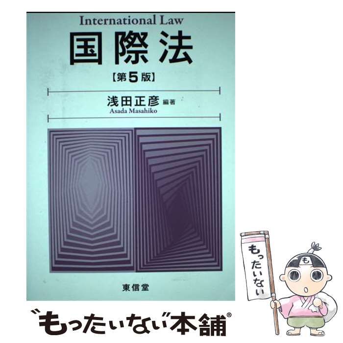 中古】 国際法 第5版 / 浅田 正彦 / 東信堂 - メルカリ