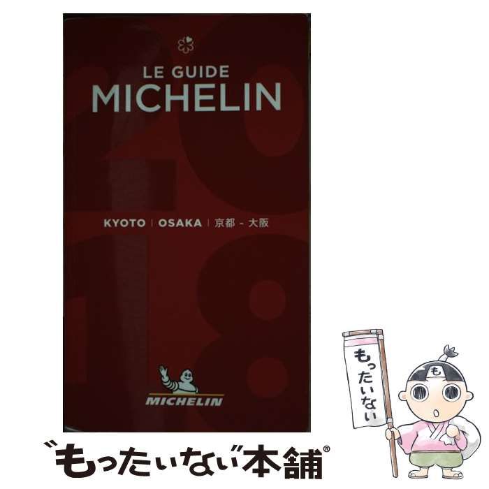 中古】 ミシュランガイド京都・大阪 2018 / 日本ミシュランタイヤ