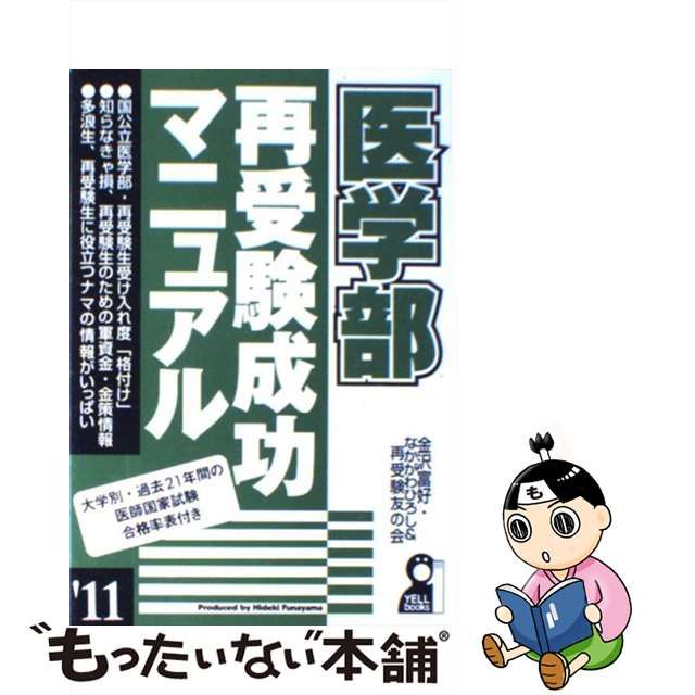 医学部再受験成功マニュアル ２００７年版/エール出版社/金沢富好