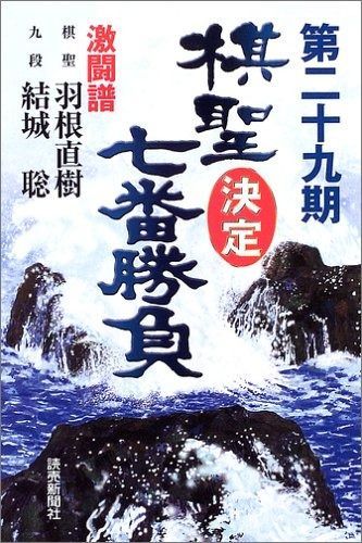 本 棋聖決定七番勝負 第29期: 激闘譜