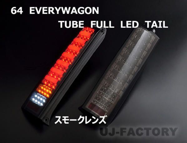 【即納！クリアワールド】 チューブ・フルLEDテールランプ/スモークレンズ SUZUKI エブリィワゴン DA64W Ｈ17/8〜Ｈ27/2（ハイルーフ車除く）　CTS-32