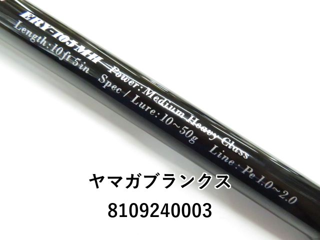 ヤマガブランクス アーリー105」の人気商品一覧 | 安い商品を