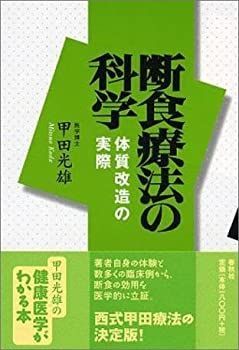 【-非常に良い】 断食療法の科学—体質改造の実際