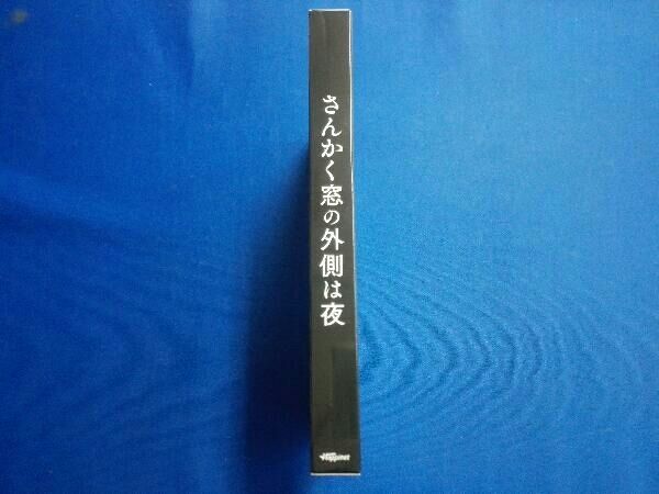 さんかく窓の外側は夜 豪華版(Blu-ray Disc) - メルカリ