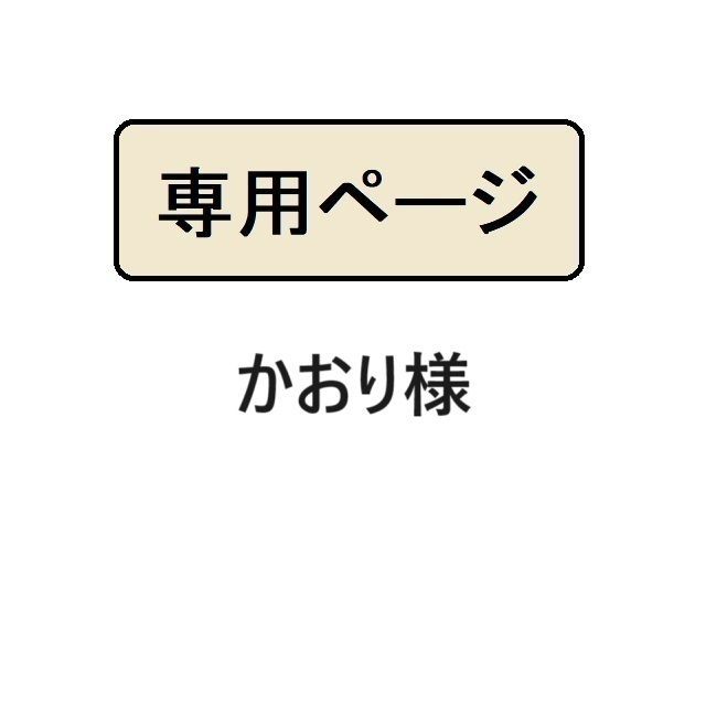 かおり様専用