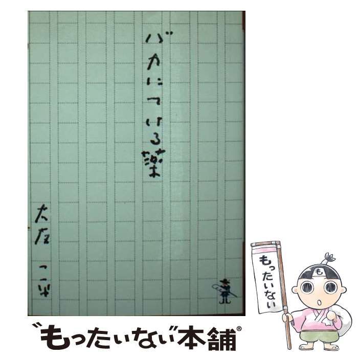 【中古】 バカにつける薬/新風舎/大友一平 中古】 バカにつける薬 （新風舎文庫） / 大友 一平 / 新風舎
