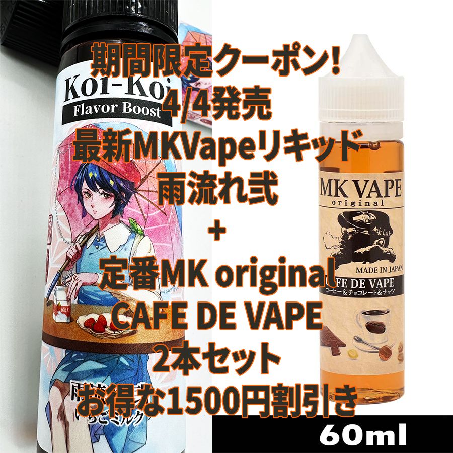 【クーポン割引 1500円！】4/4新発売MK Lab 濃いこいこい 雨流れ 弐＆ MK VAPE original カフェドベイプ (コーヒー＆チョコレート＆ナッツ) 2本セット【送料無料】