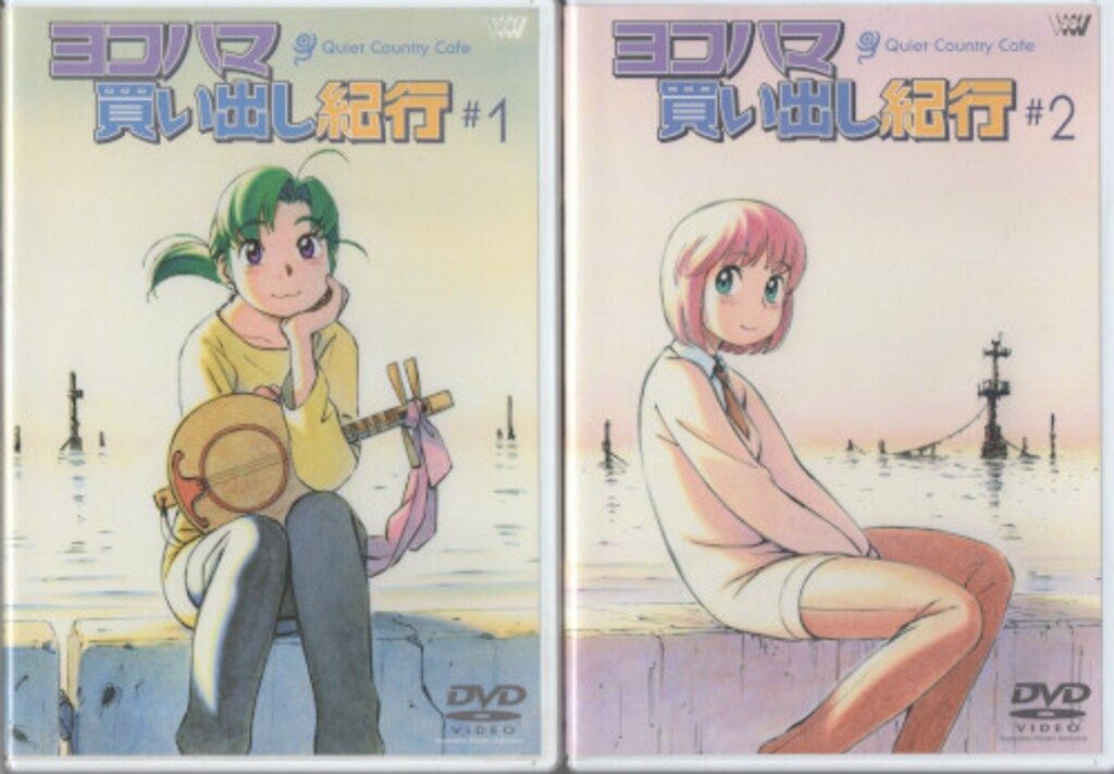 アニメDVD ヨコハマ買い出し紀行 -Quiet Country Cafe- 全2巻