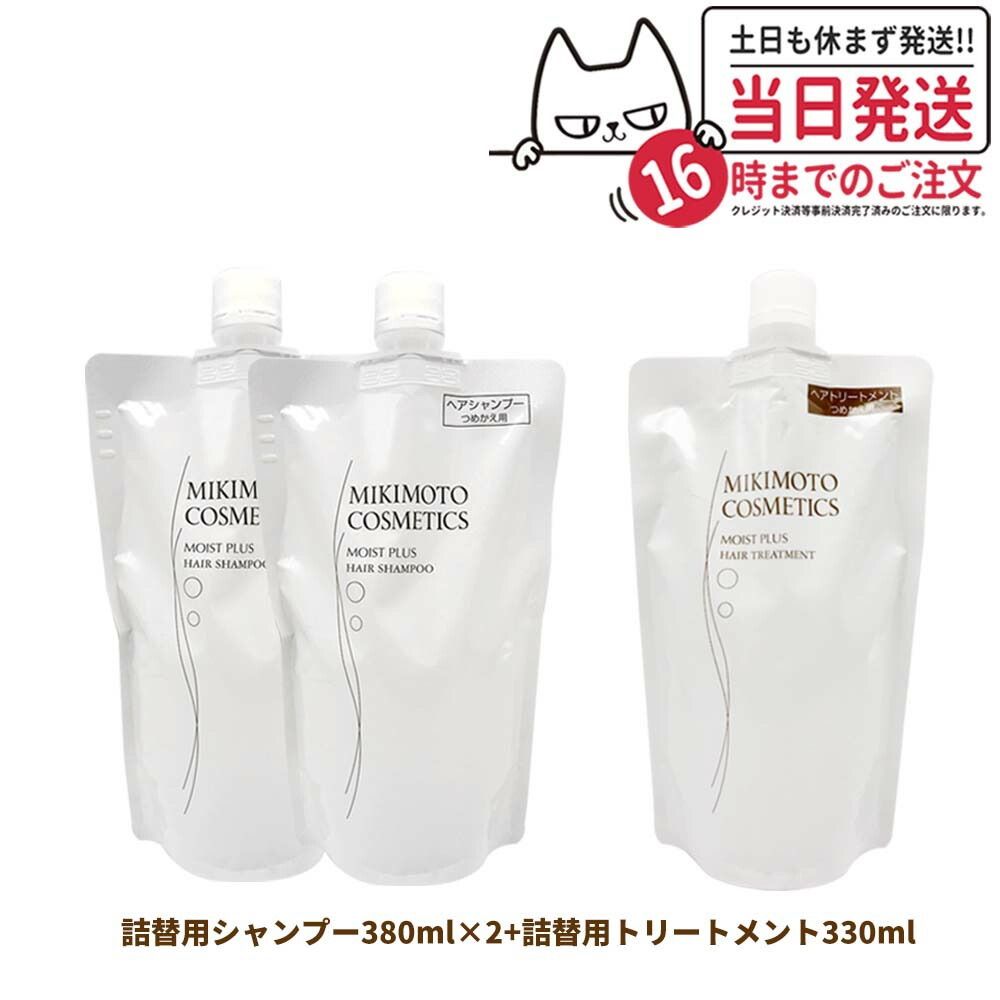ヘアケア3点セット MIKIMOTO COSMETICS ミキモト コスメティックス モイストプラス 詰替用シャンプー 330mL + 詰替用トリートメント 詰替用 330mL 日本製 宅配便