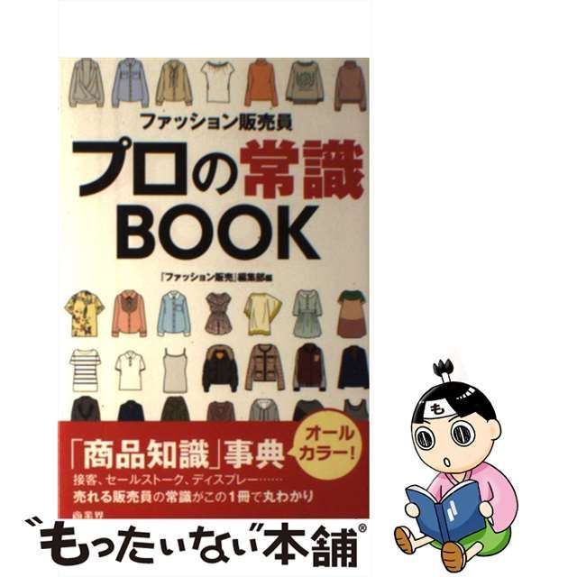 【中古】 ファッション販売員プロの常識BOOK / ファッション販売 編集部 / 商業界